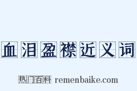 血泪盈襟近义词是什么意思的图片